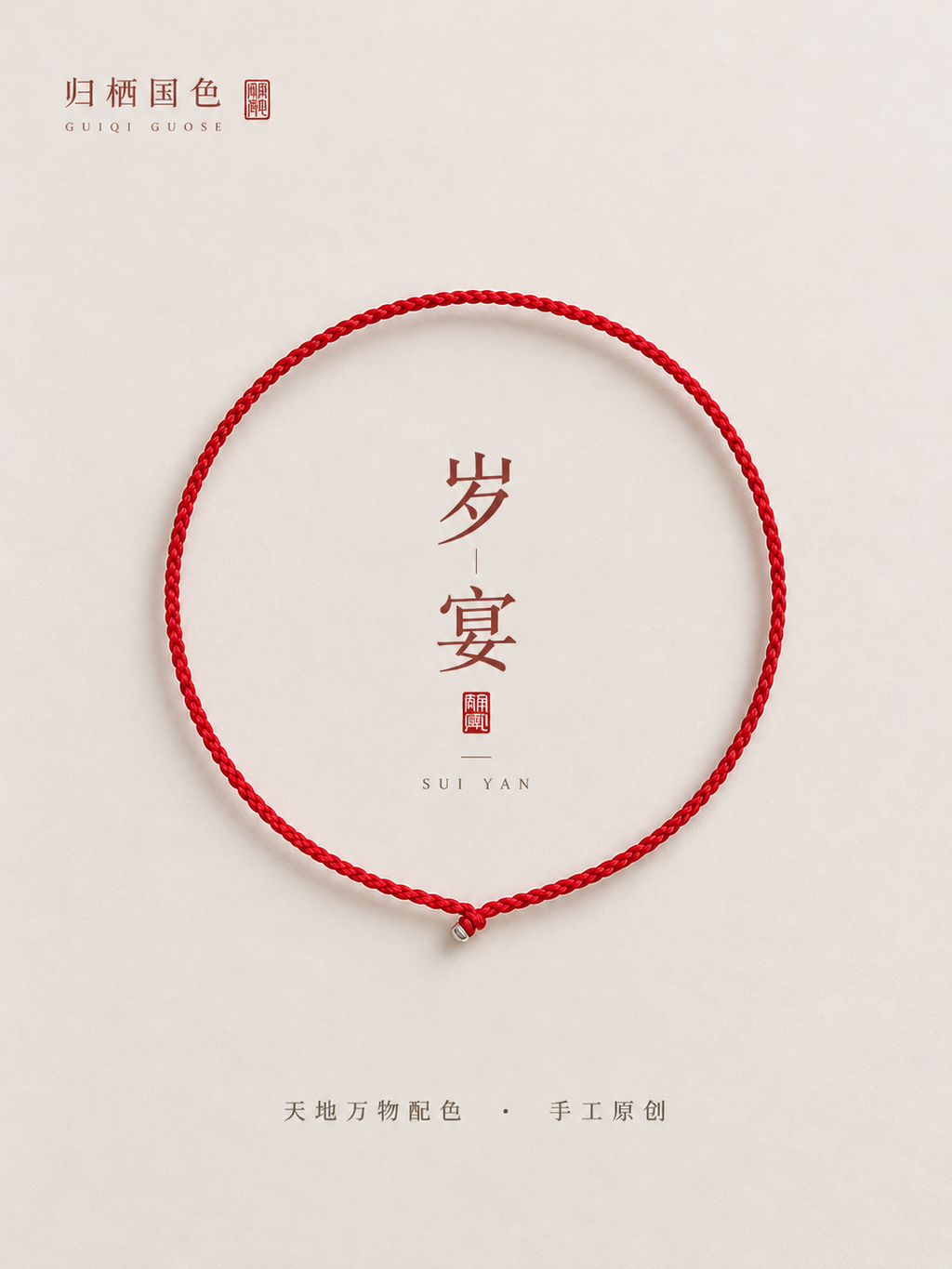 手工编绳