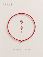 手工编绳