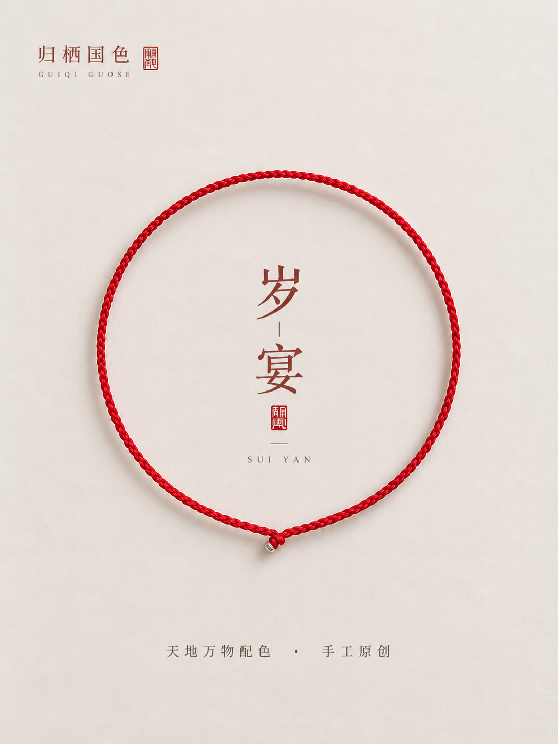 手工编绳